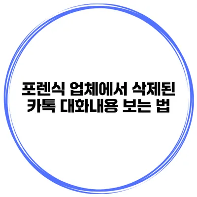 포렌식 업체에서 삭제된 카톡 대화내용 보는 법