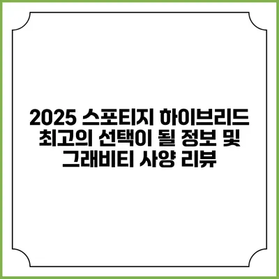 2025 스포티지 하이브리드: 최고의 선택이 될 정보 및 그래비티 사양 리뷰