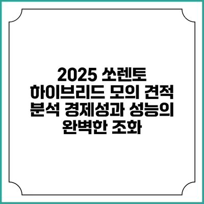 2025 쏘렌토 하이브리드 모의 견적 분석: 경제성과 성능의 완벽한 조화