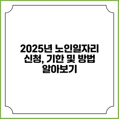 2025년 노인일자리 신청, 기한 및 방법 알아보기