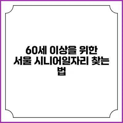 60세 이상을 위한 서울 시니어일자리 찾는 법
