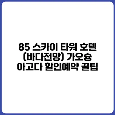 85 스카이 타워 호텔 (바다전망) 가오슝 아고다 할인예약 꿀팁