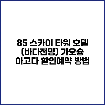 85 스카이 타워 호텔 (바다전망) 가오슝 아고다 할인예약 방법