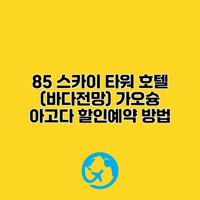 85 스카이 타워 호텔 (바다전망) 가오슝 아고다 할인예약 방법