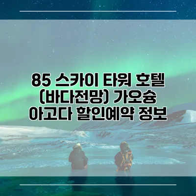 85 스카이 타워 호텔 (바다전망) 가오슝 아고다 할인예약 정보