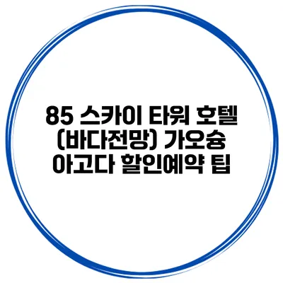 85 스카이 타워 호텔 (바다전망) 가오슝 아고다 할인예약 팁