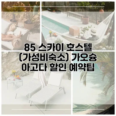 85 스카이 호스텔 (가성비숙소) 가오슝 아고다 할인 예약팁