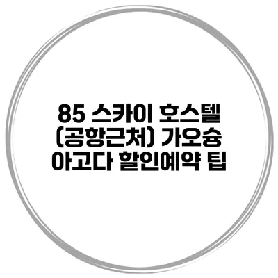 85 스카이 호스텔 (공항근처) 가오슝 아고다 할인예약 팁