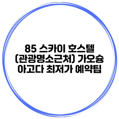 85 스카이 호스텔 (관광명소근처) 가오슝 아고다 최저가 예약팁