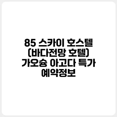 85 스카이 호스텔 (바다전망 호텔) 가오슝 아고다 특가 예약정보