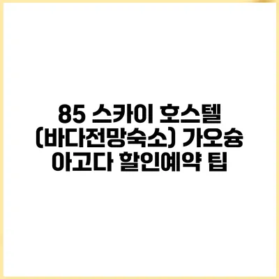 85 스카이 호스텔 (바다전망숙소) 가오슝 아고다 할인예약 팁