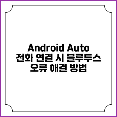 Android Auto 전화 연결 시 블루투스 오류 해결 방법