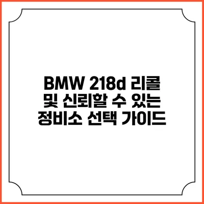 BMW 218d 리콜 및 신뢰할 수 있는 정비소 선택 가이드