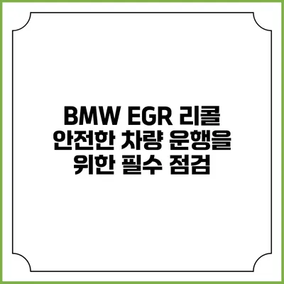 BMW EGR 리콜: 안전한 차량 운행을 위한 필수 점검