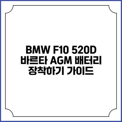 BMW F10 520D 바르타 AGM 배터리 장착하기 가이드