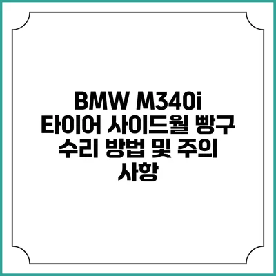 BMW M340i 타이어 사이드월 빵구 수리 방법 및 주의 사항