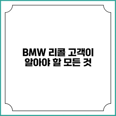 BMW 리콜: 고객이 알아야 할 모든 것