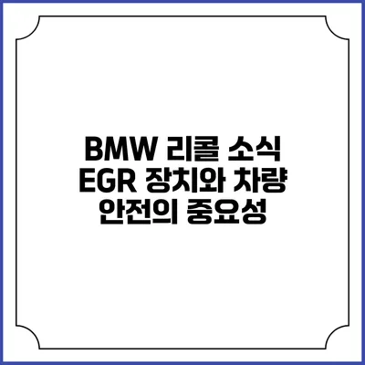 BMW 리콜 소식: EGR 장치와 차량 안전의 중요성