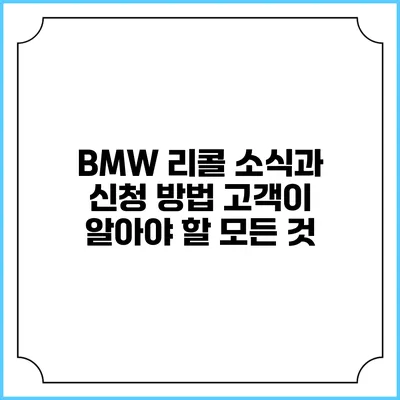 BMW 리콜 소식과 신청 방법: 고객이 알아야 할 모든 것