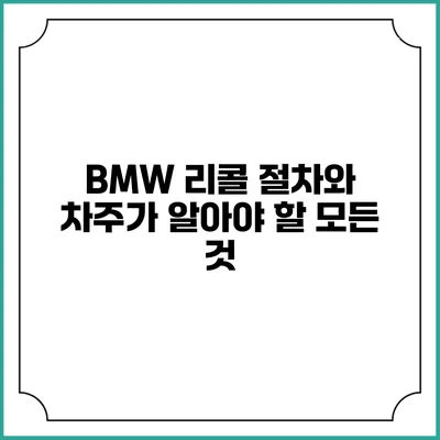 BMW 리콜 절차와 차주가 알아야 할 모든 것