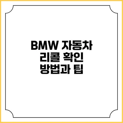 BMW 자동차 리콜 확인 방법과 팁