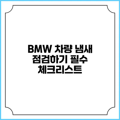 BMW 차량 냄새 점검하기 필수 체크리스트