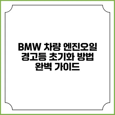 BMW 차량 엔진오일 경고등 초기화 방법 완벽 가이드