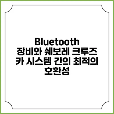 Bluetooth 장비와 쉐보레 크루즈 카 시스템 간의 최적의 호환성