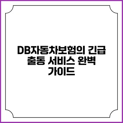 DB자동차보험의 긴급 출동 서비스 완벽 가이드