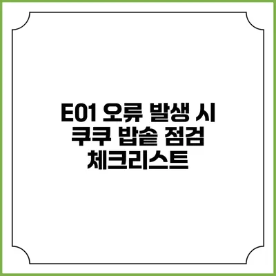 E01 오류 발생 시 쿠쿠 밥솥 점검 체크리스트