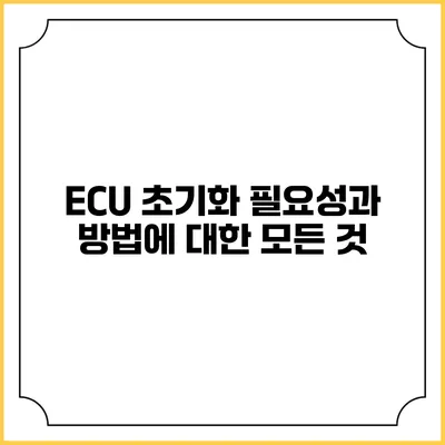 ECU 초기화: 필요성과 방법에 대한 모든 것