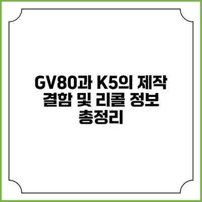 GV80과 K5의 제작 결함 및 리콜 정보 총정리