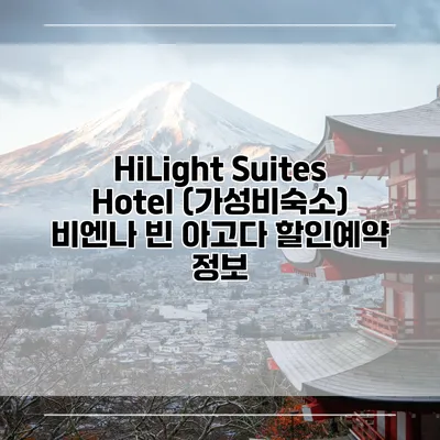 HiLight Suites Hotel (가성비숙소) 비엔나 빈 아고다 할인예약 정보
