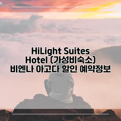 HiLight Suites Hotel (가성비숙소) 비엔나 아고다 할인 예약정보