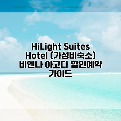 HiLight Suites Hotel (가성비숙소) 비엔나 아고다 할인예약 가이드