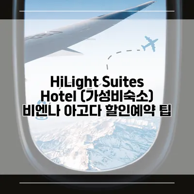 HiLight Suites Hotel (가성비숙소) 비엔나 아고다 할인예약 팁