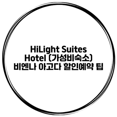 HiLight Suites Hotel (가성비숙소) 비엔나 아고다 할인예약 팁