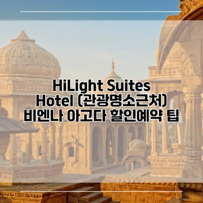 HiLight Suites Hotel (관광명소근처) 비엔나 아고다 할인예약 팁
