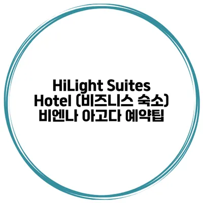 HiLight Suites Hotel (비즈니스 숙소) 비엔나 아고다 예약팁