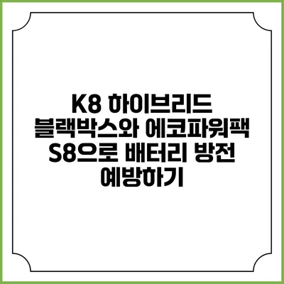 K8 하이브리드 블랙박스와 에코파워팩 S8으로 배터리 방전 예방하기