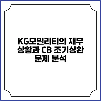 KG모빌리티의 재무 상황과 CB 조기상환 문제 분석