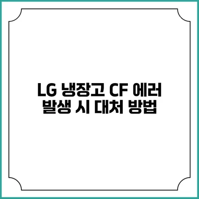 LG 냉장고 CF 에러 발생 시 대처 방법