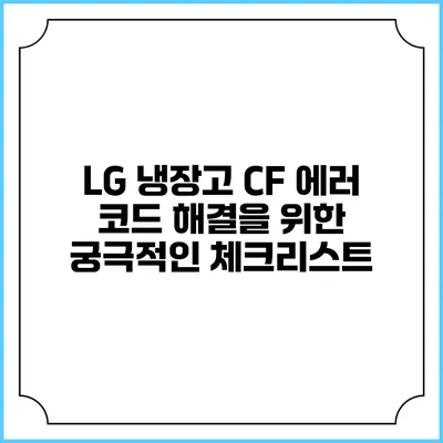LG 냉장고 CF 에러 코드 해결을 위한 궁극적인 체크리스트