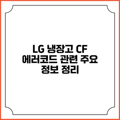 LG 냉장고 CF 에러코드 관련 주요 정보 정리