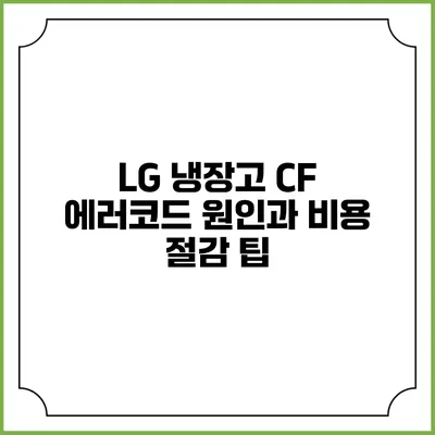 LG 냉장고 CF 에러코드 원인과 비용 절감 팁