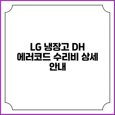 LG 냉장고 DH 에러코드 수리비 상세 안내