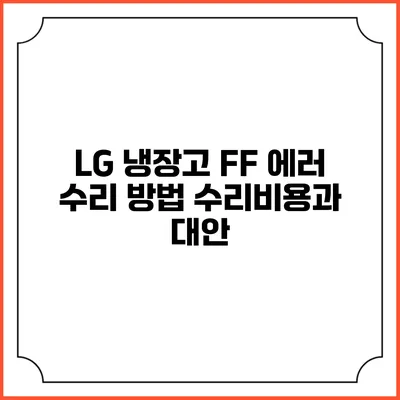 LG 냉장고 FF 에러 수리 방법 수리비용과 대안