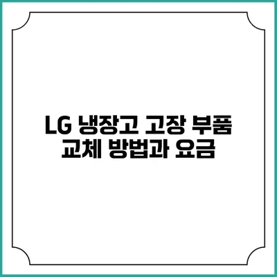 LG 냉장고 고장 부품 교체 방법과 요금