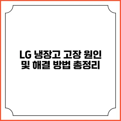 LG 냉장고 고장 원인 및 해결 방법 총정리