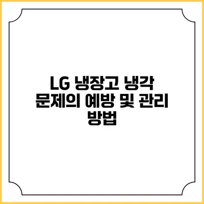 LG 냉장고 냉각 문제의 예방 및 관리 방법